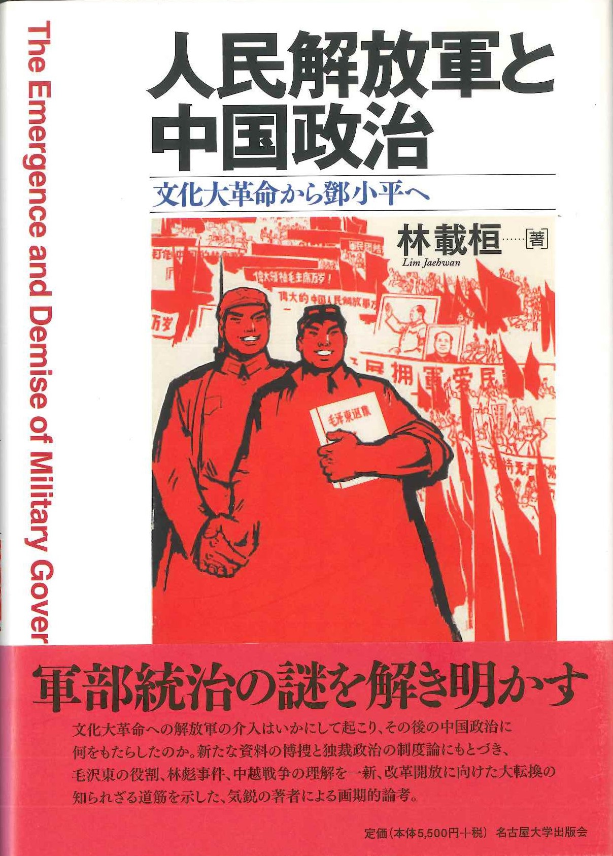 人民解放軍と中国政治 文化大革命から鄧小平へ