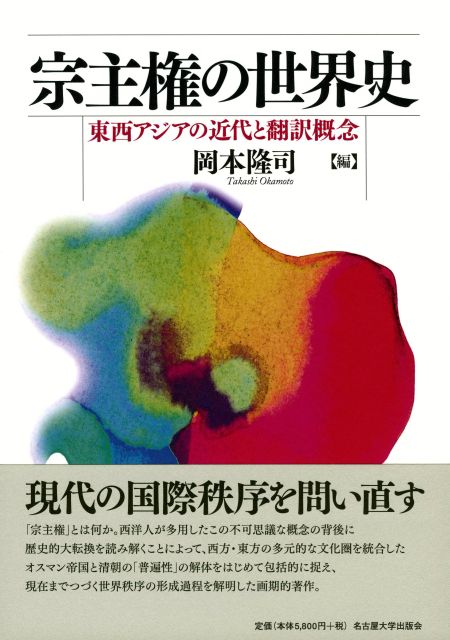 宗主権の世界史 東西アジアの近代と翻訳概念