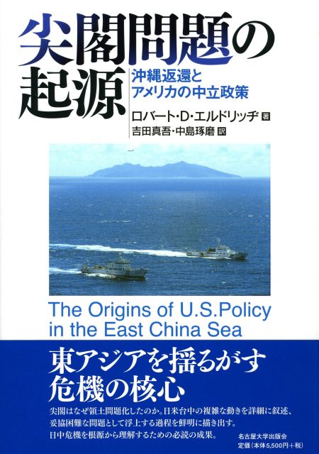 尖閣問題の起源 沖縄返還とアメリカの中立政策