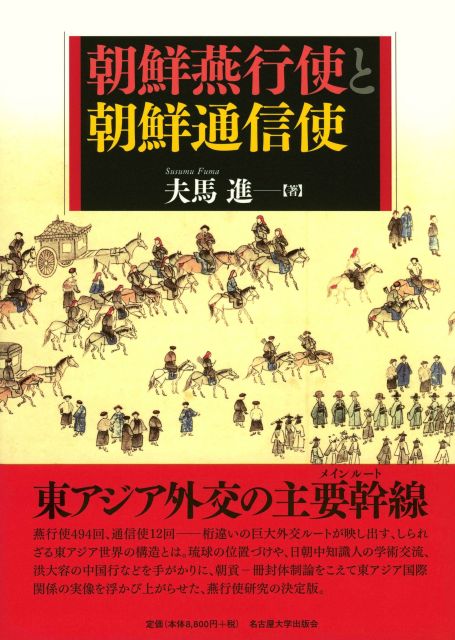 朝鮮燕行使と朝鮮通信使