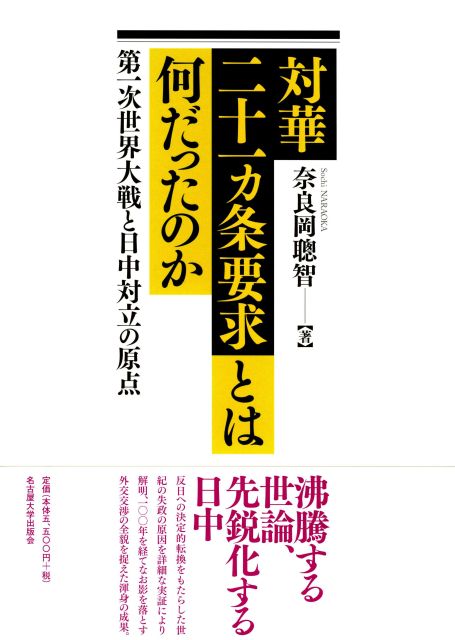 対華二十一ヵ条要求とは何だったのか 第一次世界大戦と日中対立の原点