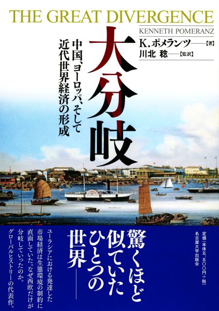 大分岐 中国、ヨーロッパ、そして近代世界経済の形成