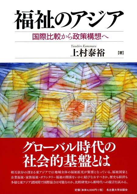福祉のアジア 国際比較から政策構想へ