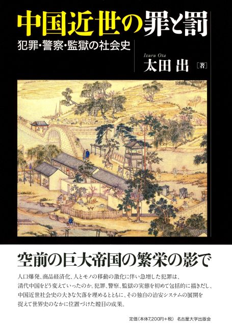 中国近世の罪と罰 犯罪・警察・監獄の社会史