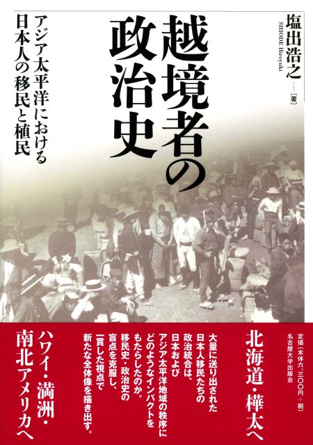 越境者の政治史 アジア太平洋における日本人の移民と植民