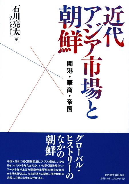 近代アジア市場と朝鮮 開港・華商・帝国