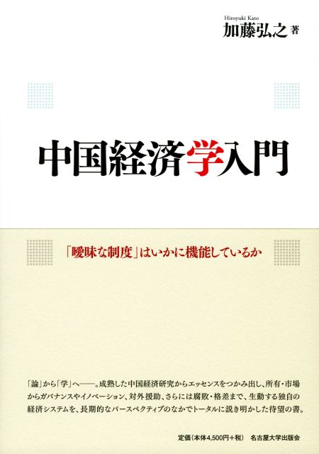 中国経済学入門「曖昧な制度」はいかに機能しているか
