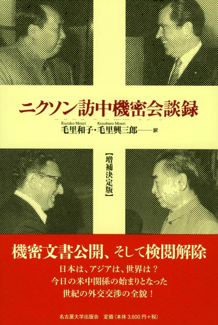 ニクソン訪中機密会談録(増補決定版)