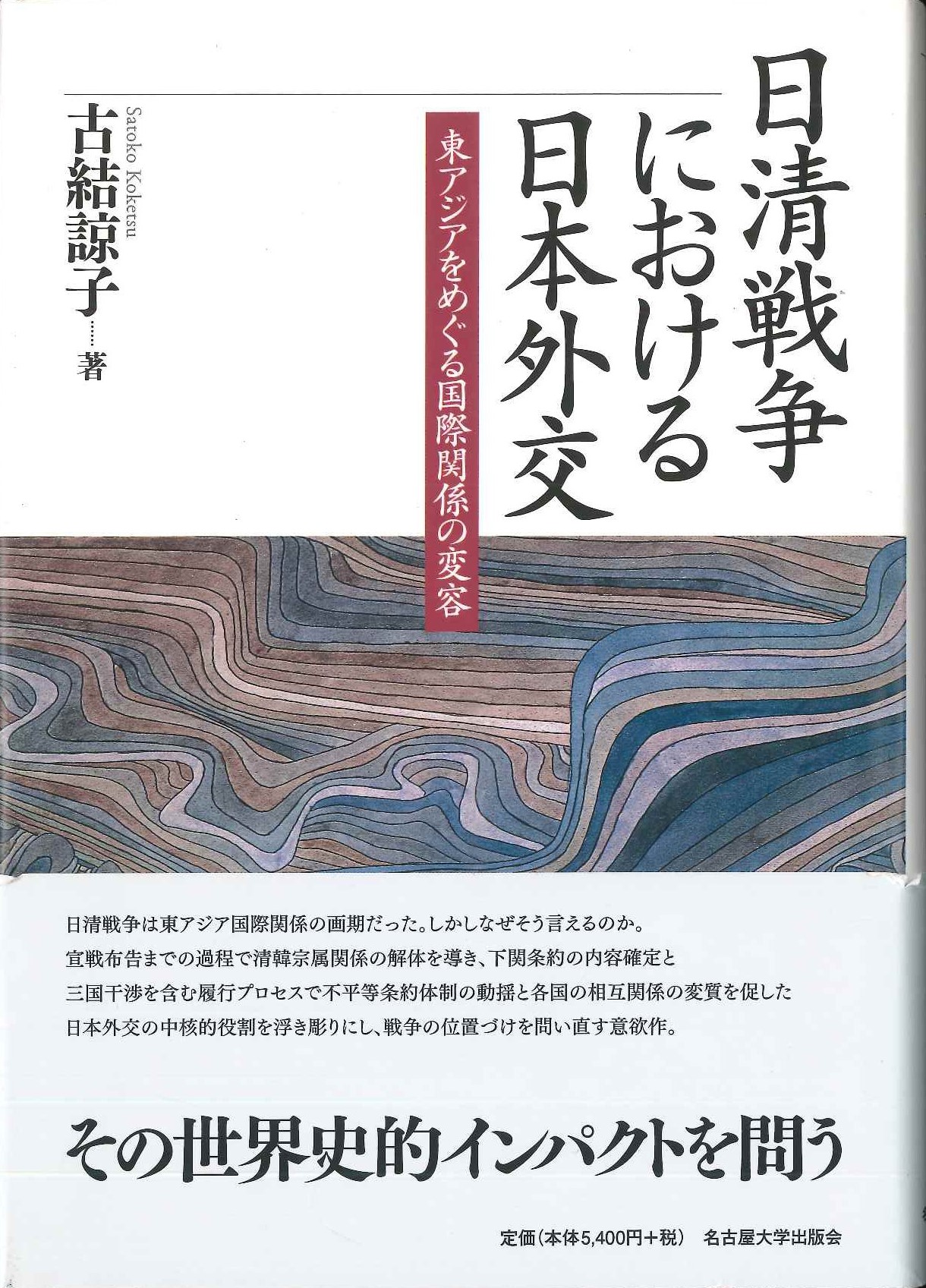 日清戦争における日本外交 東アジアをめぐる国際関係の変容