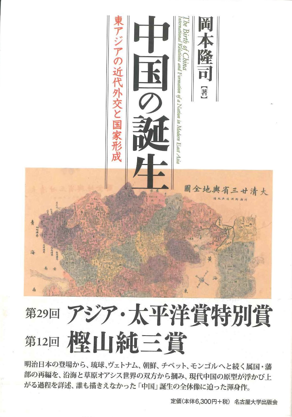 中国の誕生 東アジアの近代外交と国家形成