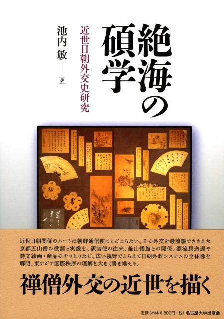絶海の碩学 近世日朝外交史研究