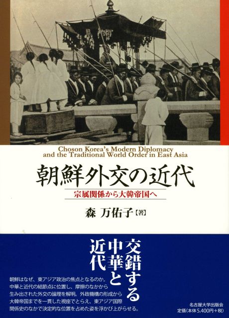 朝鮮外交の近代 宗属関係から大韓帝国へ