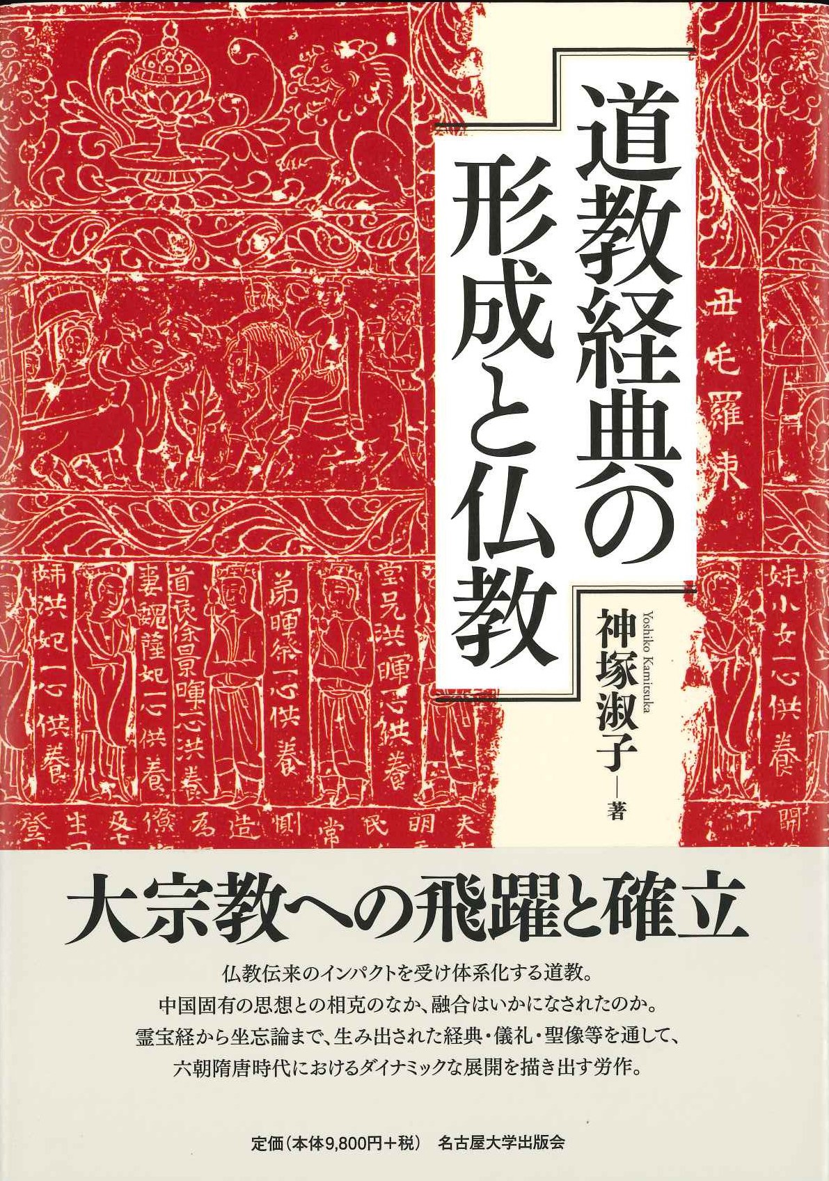 道教経典の形成と仏教