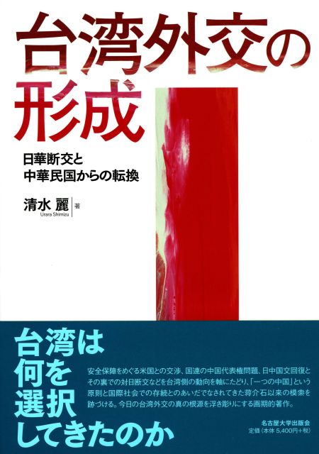 台湾外交の形成 日華断交と中華民国からの転換
