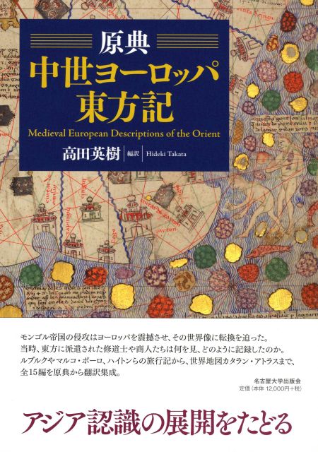 原典 中世ヨーロッパ東方記