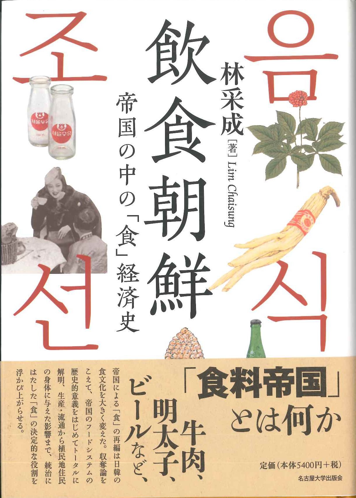 飲食朝鮮 帝国の中の「食」経済史