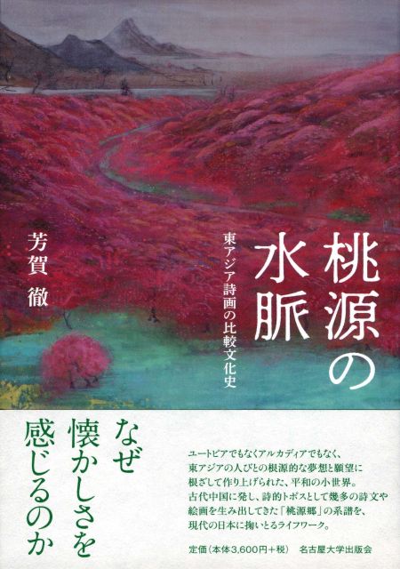 桃源の水脈 東アジア詩画の比較文化史