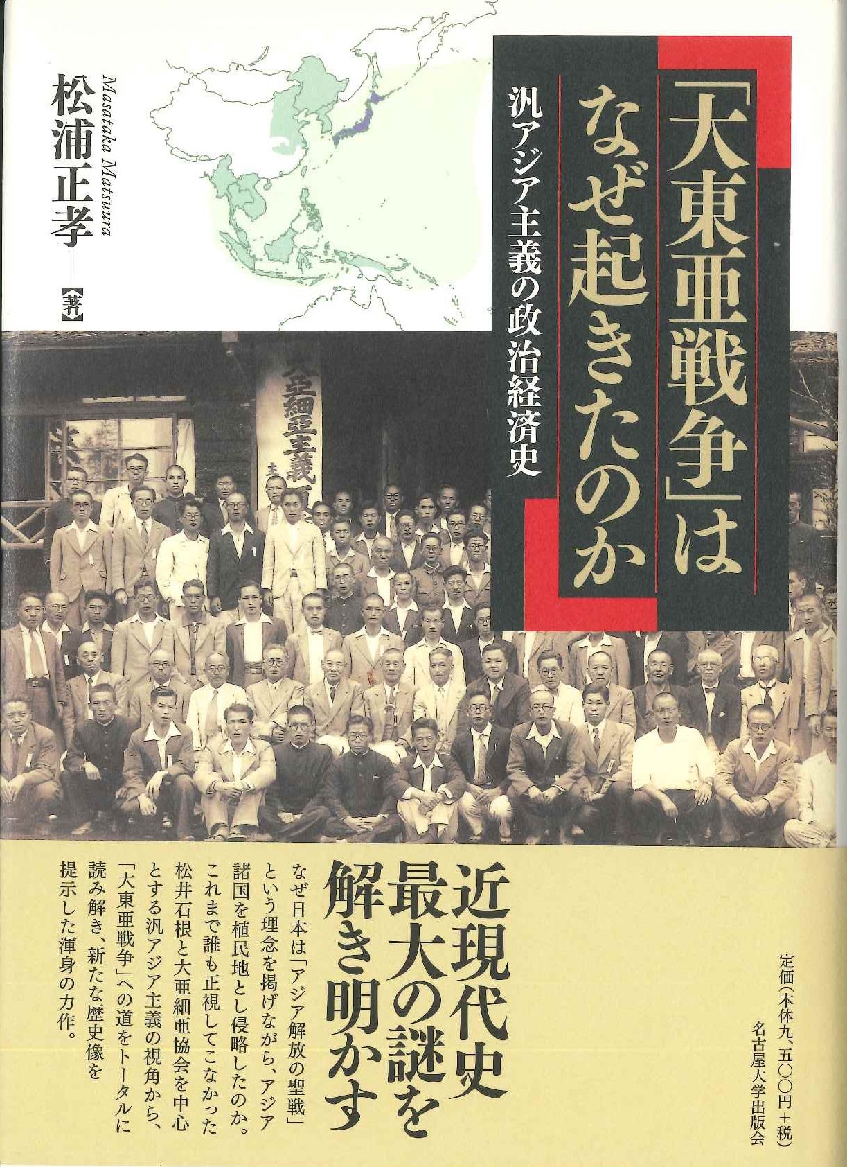 「大東亜戦争」はなぜ起きたのか 汎アジア主義の政治経済史