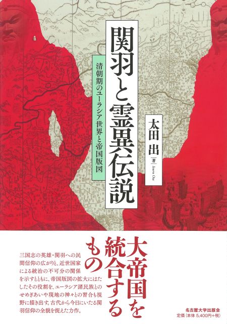 関羽と霊異伝説 清朝期のユーラシア世界と帝国版図