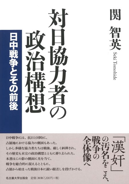 対日協力者の政治構想 日中戦争とその前後