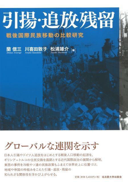 引揚・追放・残留 戦後国際民族移動の比較研究