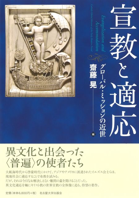 宣教と適応 グローバル・ミッションの近世