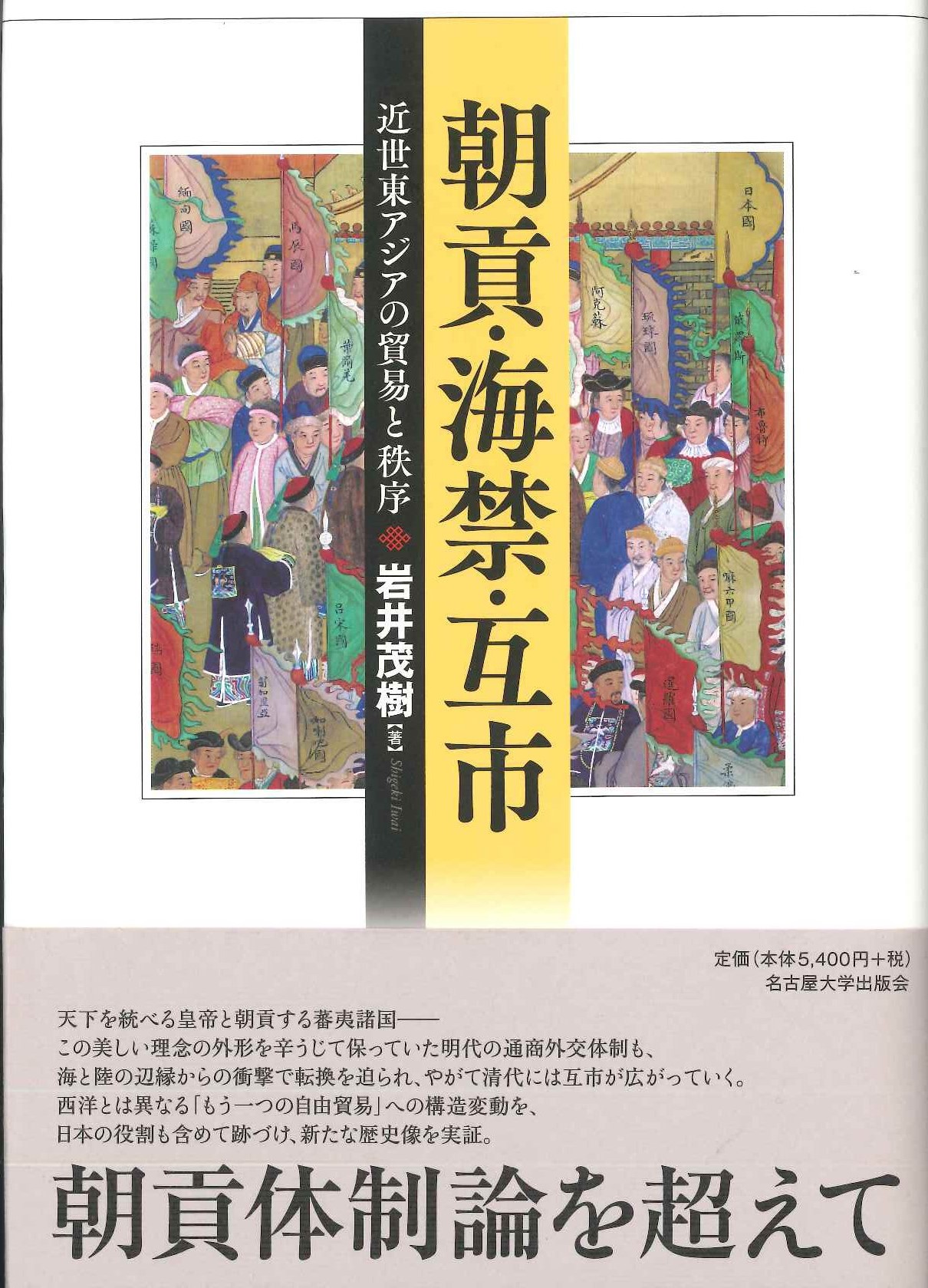 朝貢・海禁・互市 近世東アジアの貿易と秩序