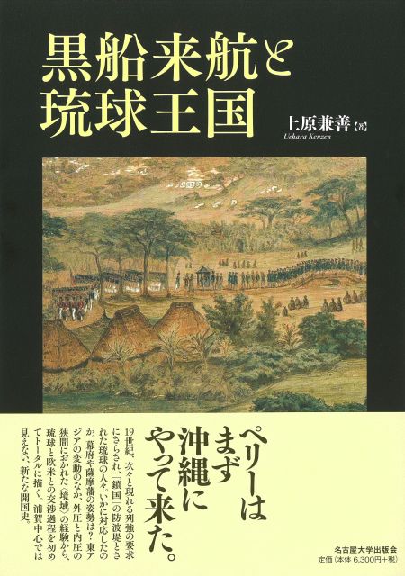 黒船来航と琉球王国
