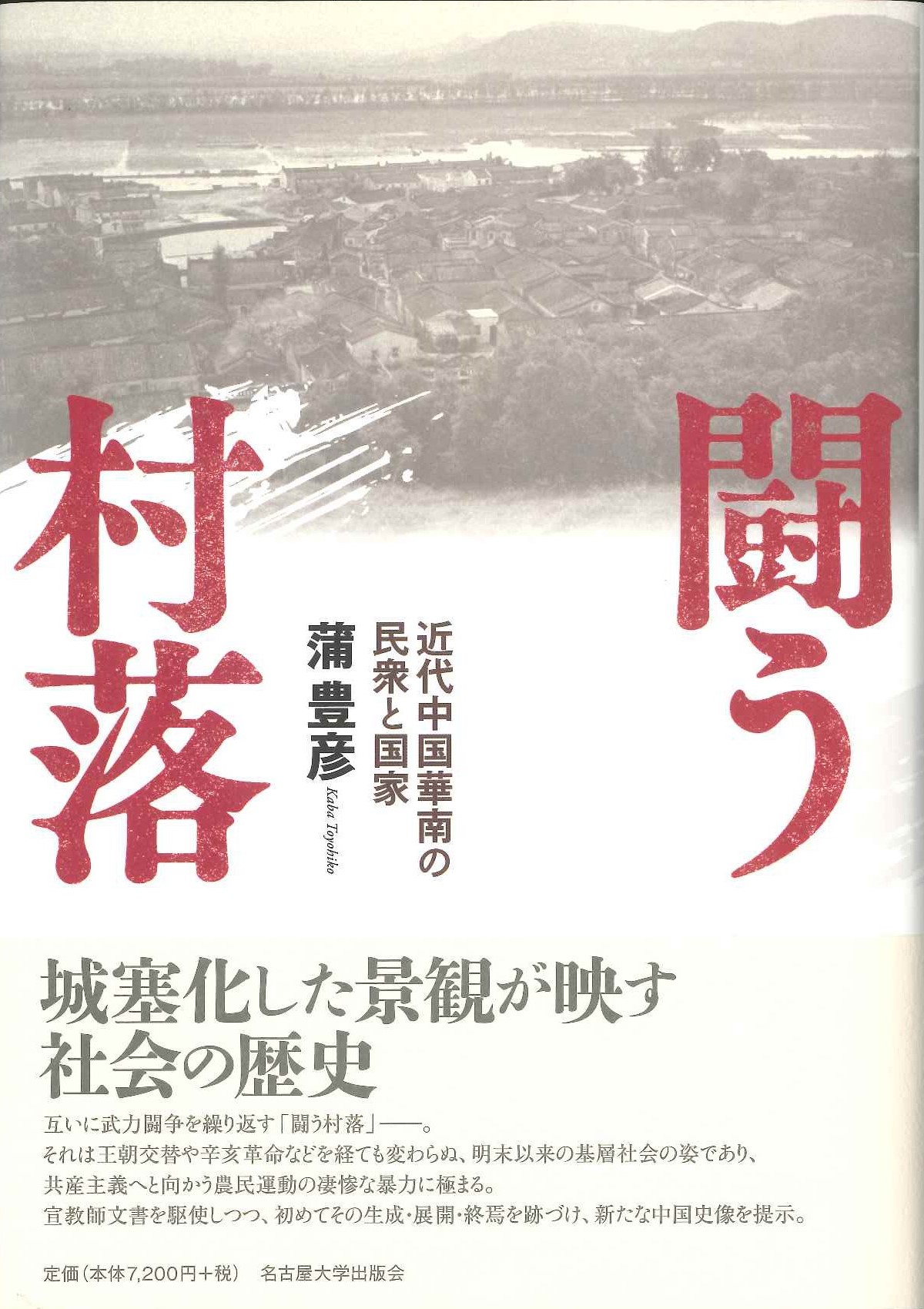 闘う村落 近代中国華南の民衆と国家