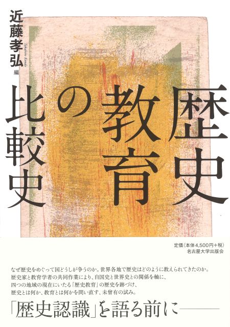 歴史教育の比較史