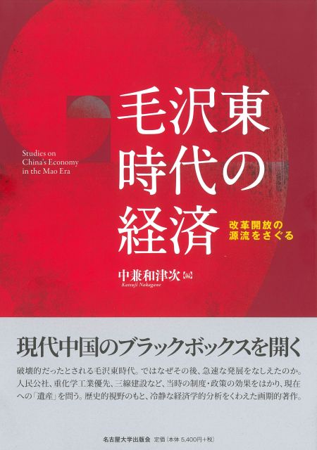 毛沢東時代の経済 改革開放の源流をさぐる