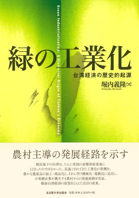 緑の工業化 台湾経済の歴史的起源