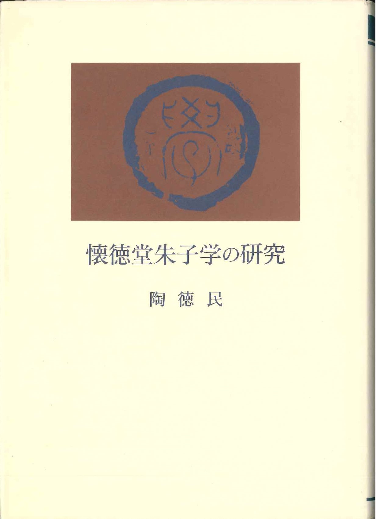 懐徳堂朱子学の研究
