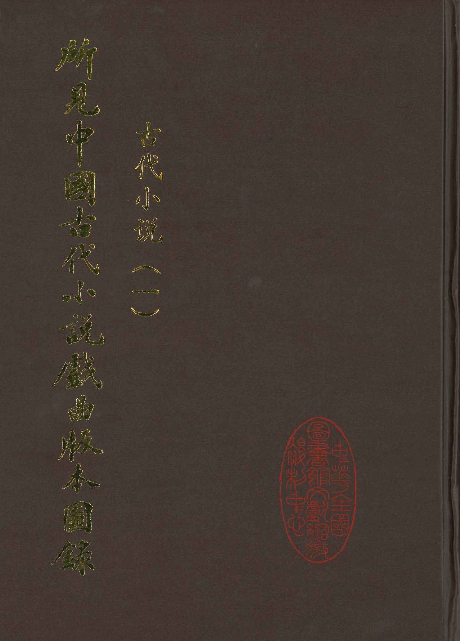 所见中国古代小说戏曲版本图录(全5)