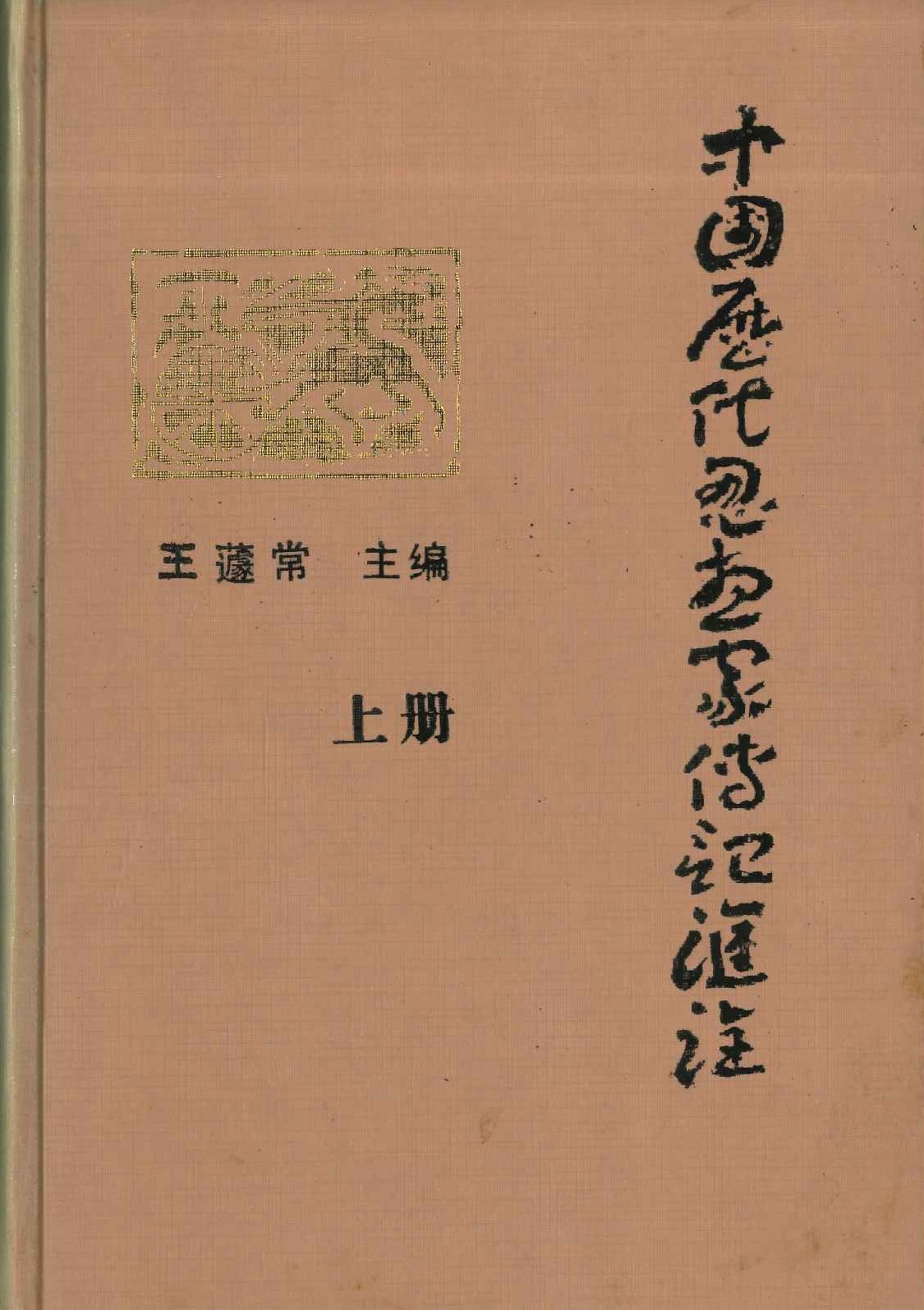 中国历代思想家传记汇诠(上下)