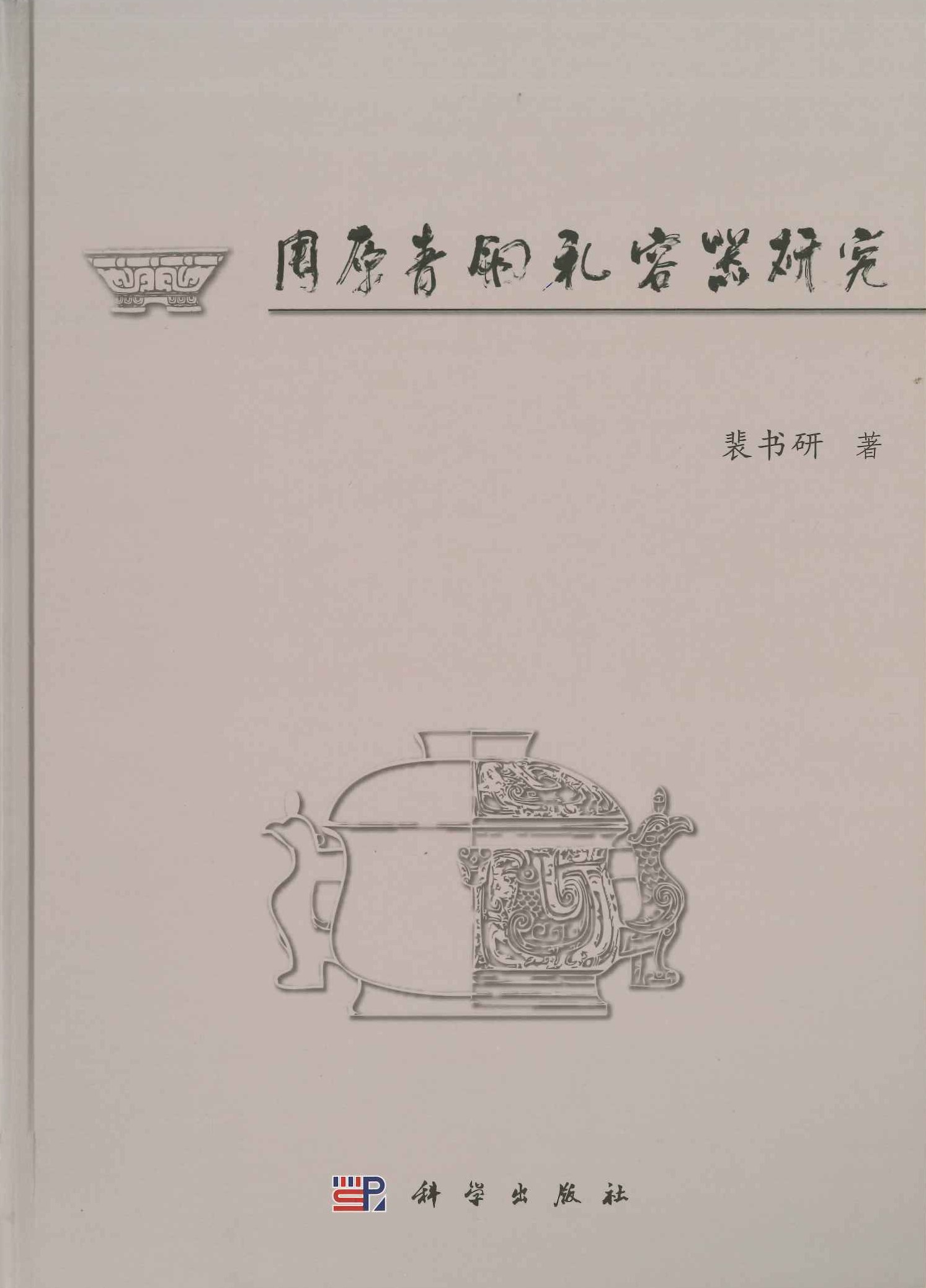 周原青銅礼容器研究