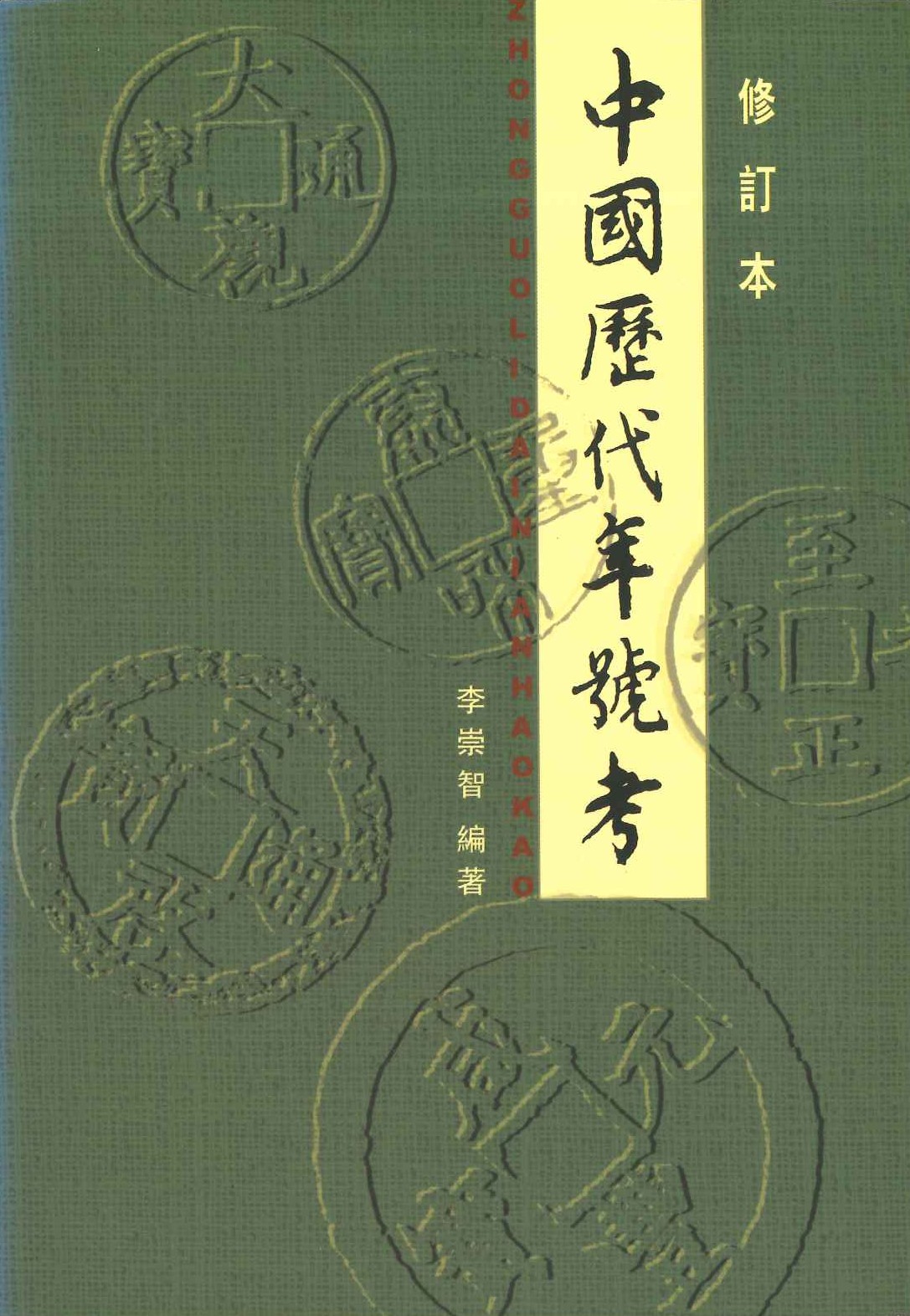 中国历代年号考(修订本)