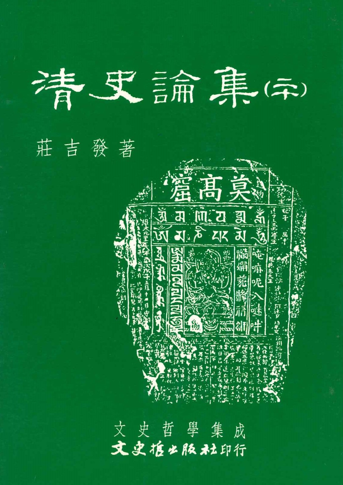 清史論集20(文史哲學集成)