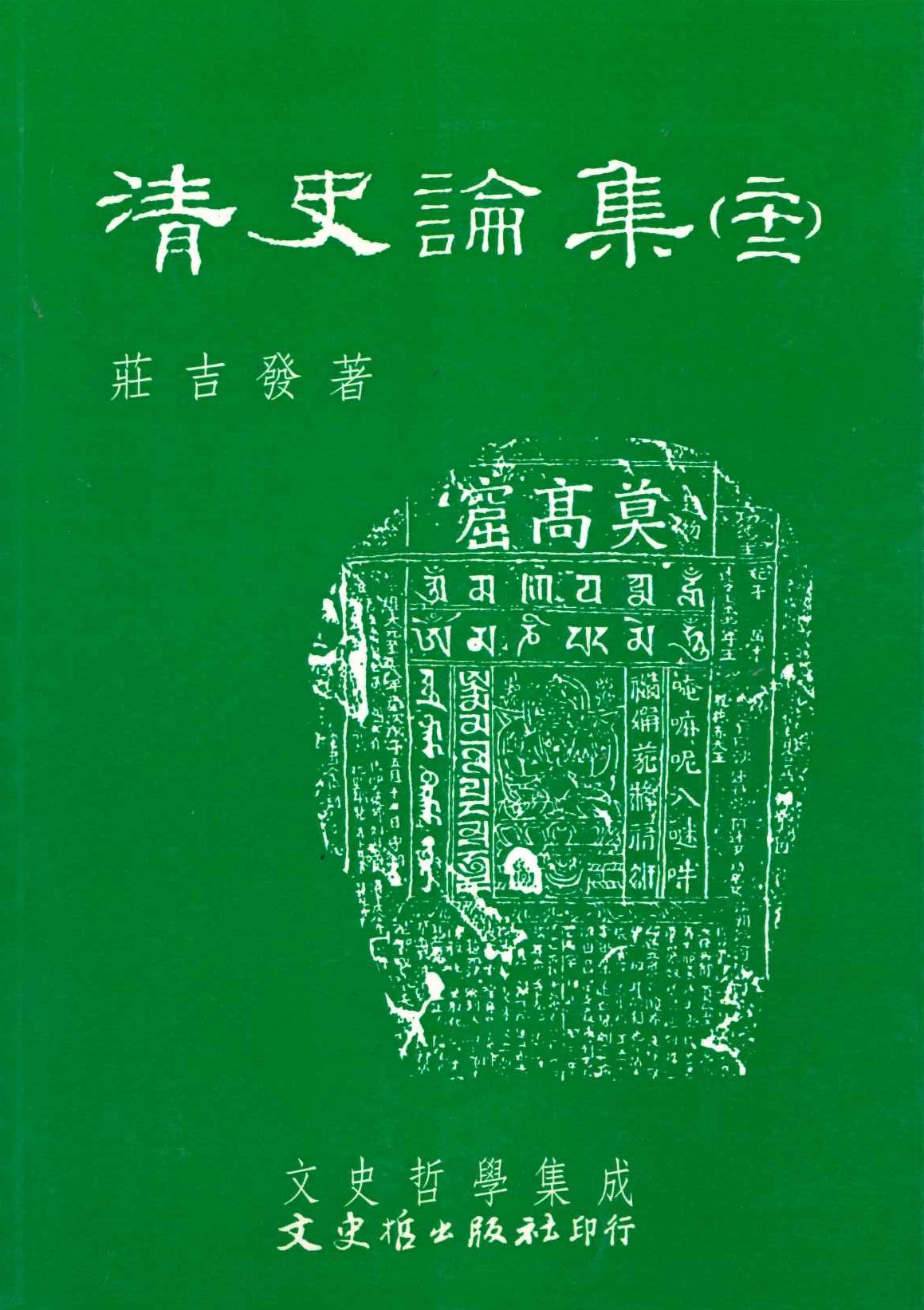 清史論集22(文史哲學集成)