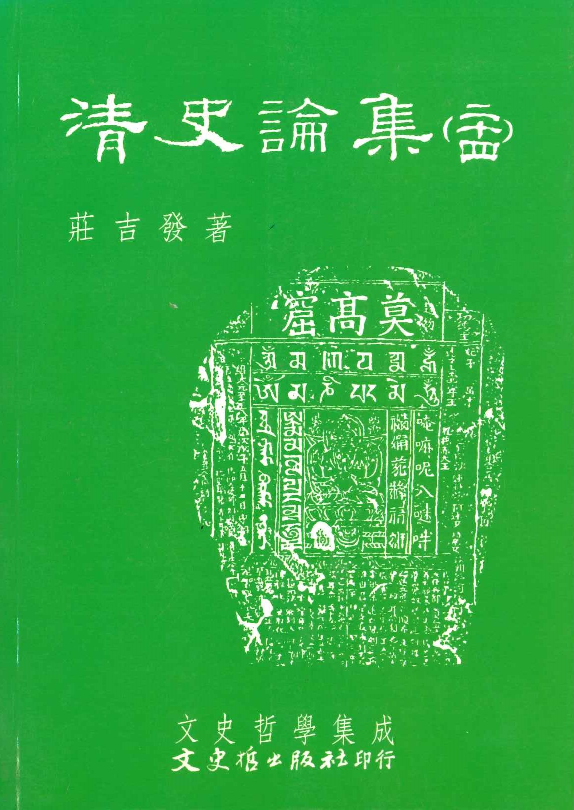 清史論集24(文史哲學集成)