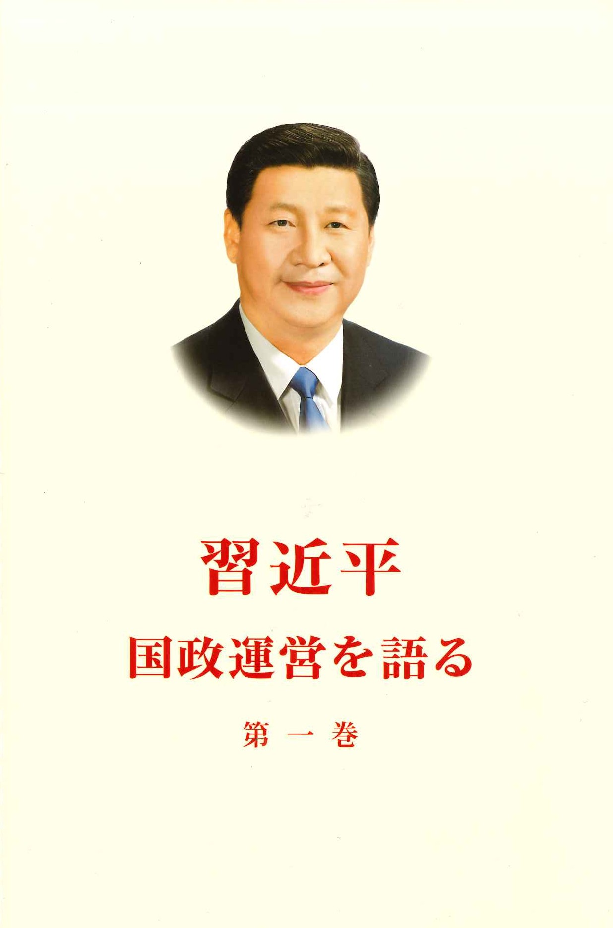 习近平谈治国理政 第一卷 日文(精)