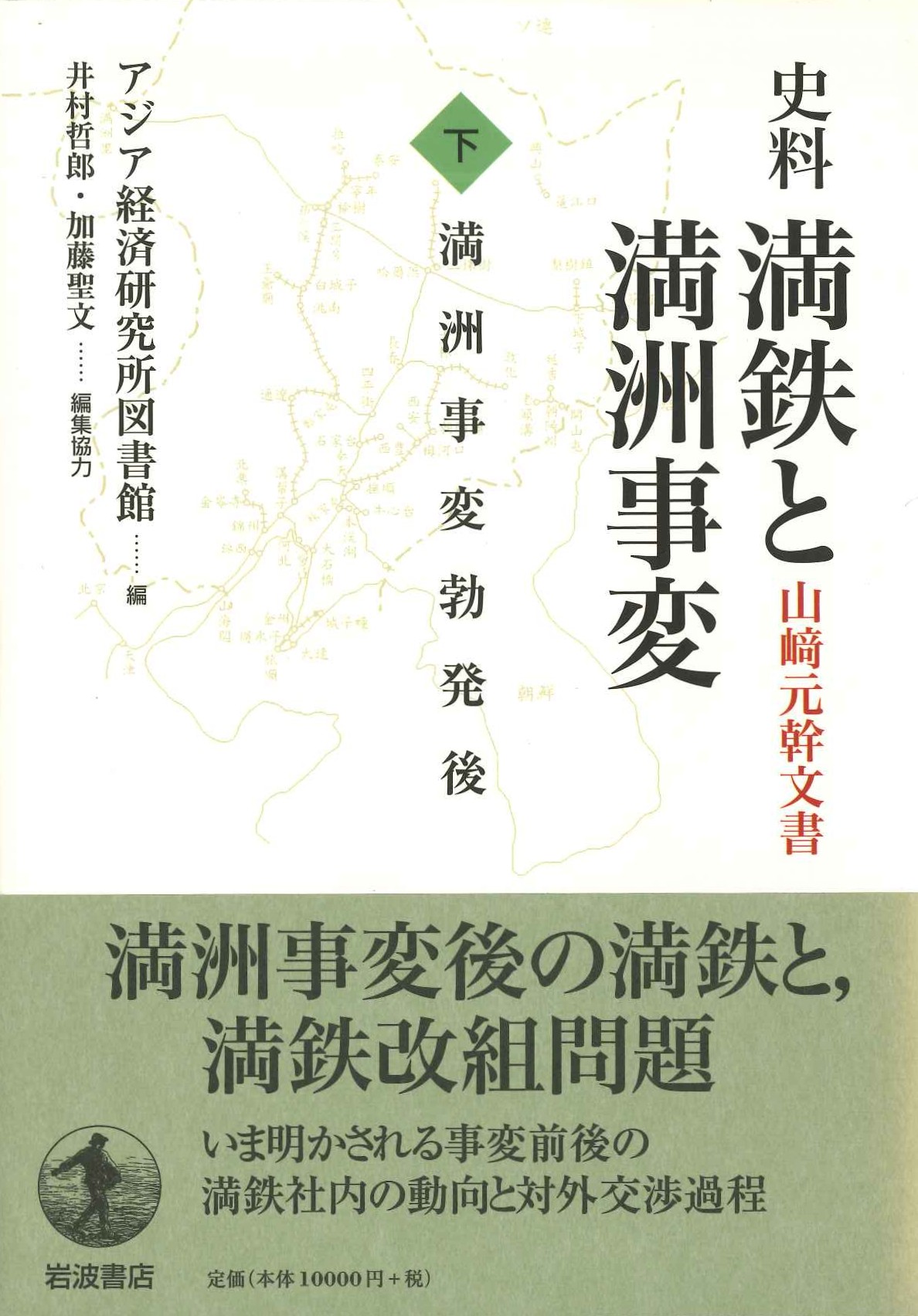 史料満鉄と満州事変 山崎元幹文書(下) 満州事変勃発後
