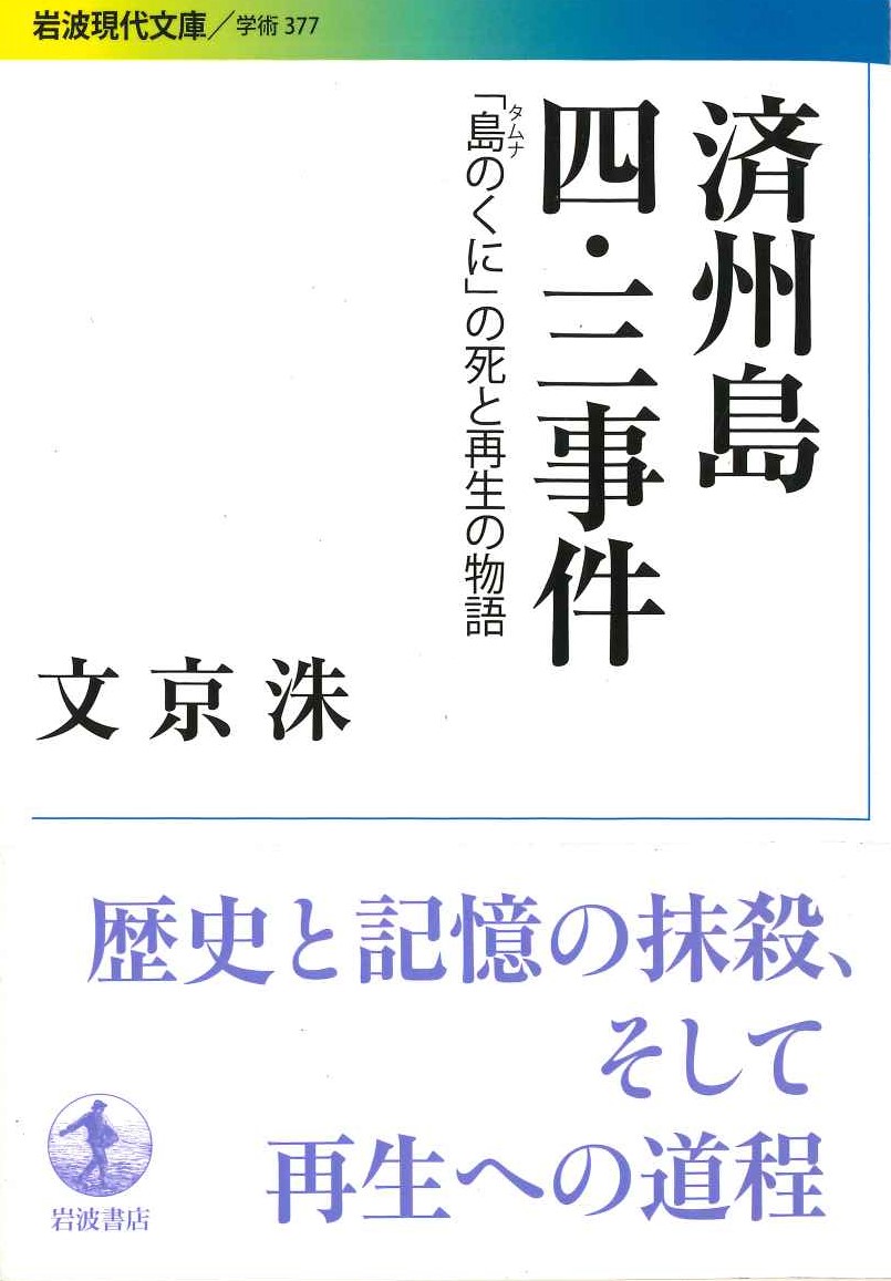済州島四・三事件「島のくに」の死と再生の物語(岩波現代文庫)