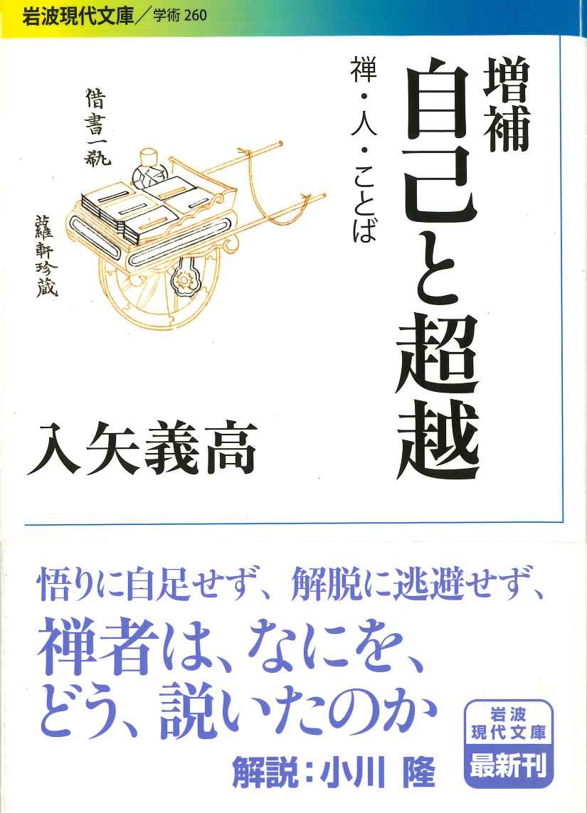 増補 自己と超越 禅・人・ことば(岩波現代文庫)