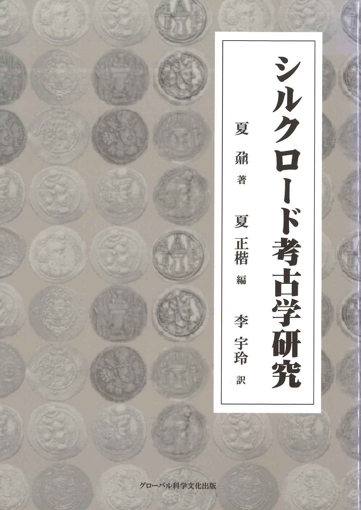 シルクロード考古学研究