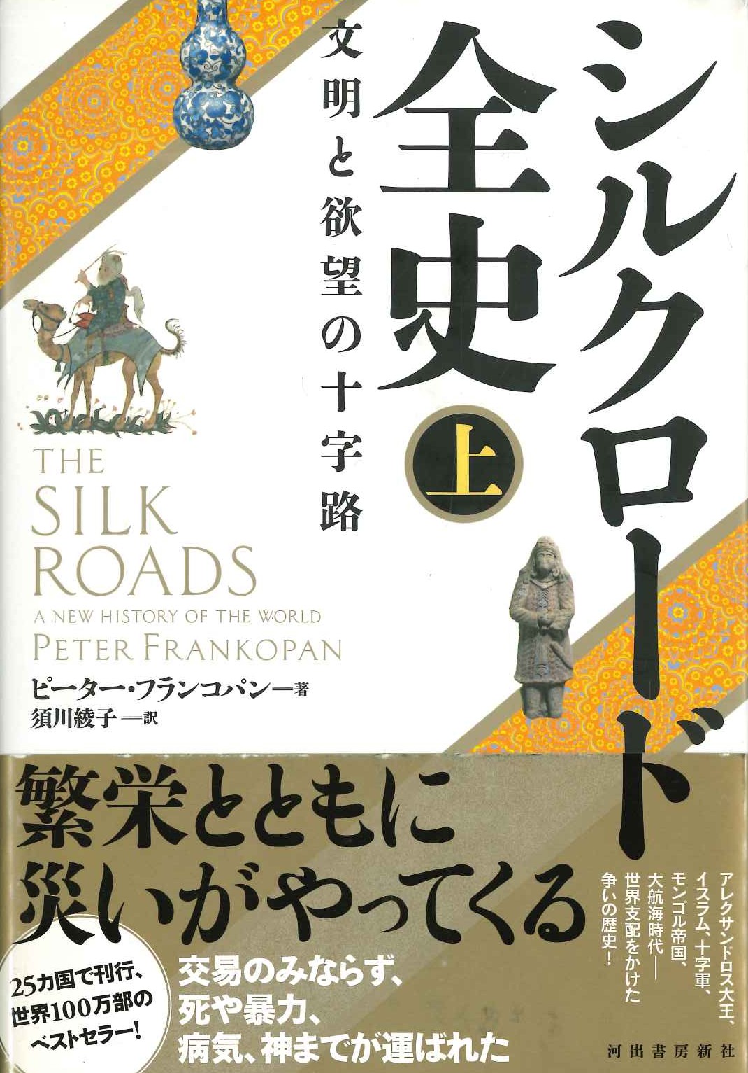 シルクロード全史 上 文明と欲望の十字路