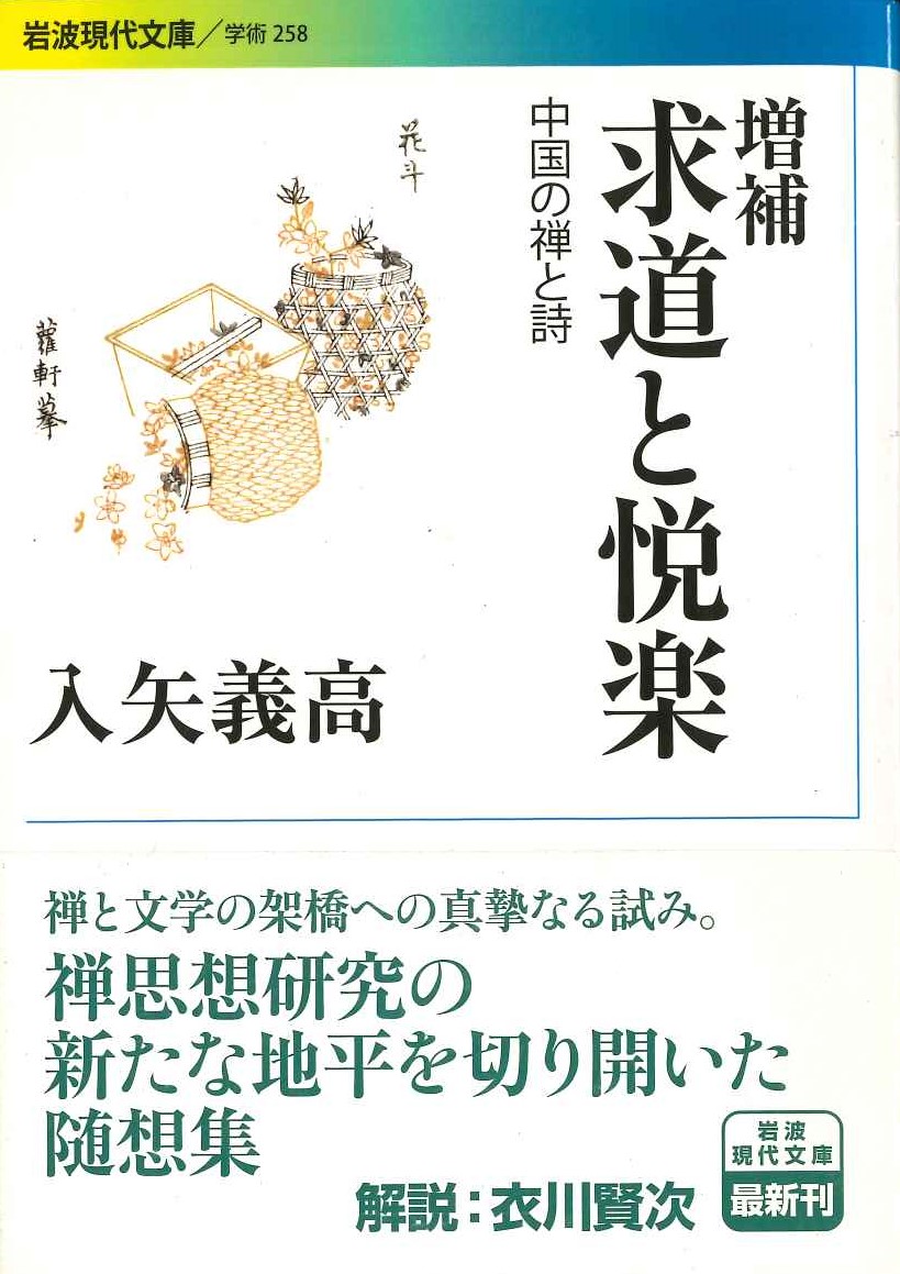 増補 求道と悦楽 中国の禅と詩(岩波現代文庫)