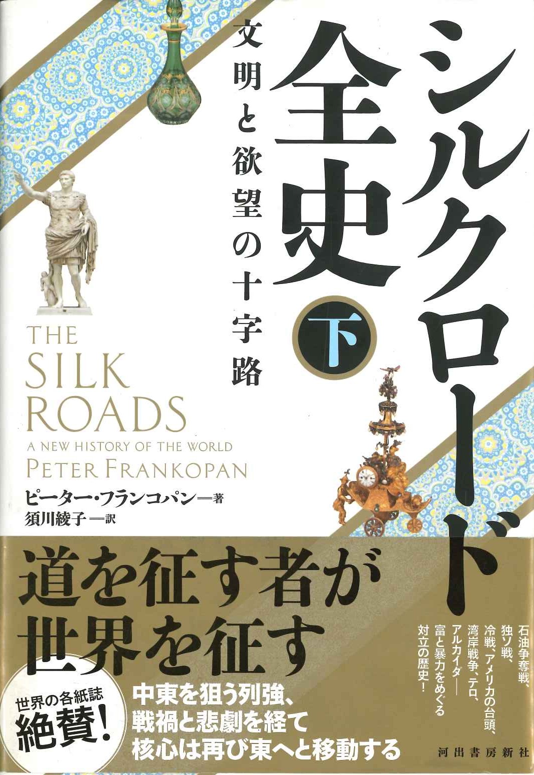 シルクロード全史 下 文明と欲望の十字路