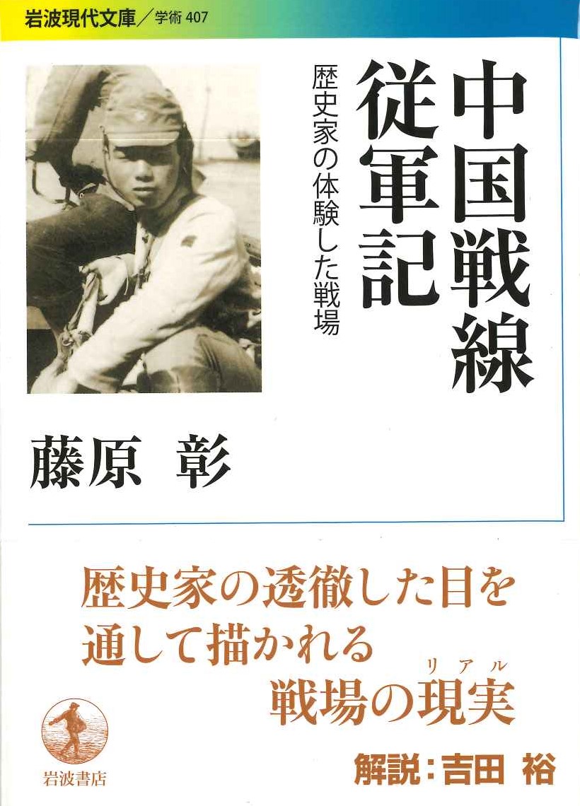 中国戦線従軍記 歴史家の体験した洗浄(岩波現代文庫)