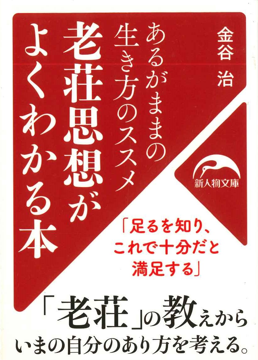 老荘思想がよくわかる本(新人物文庫)